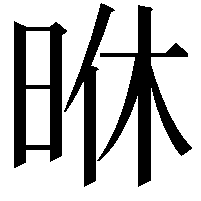 𭥶