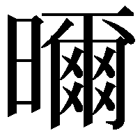 𭨁