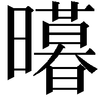 𭨊