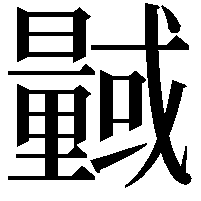 𭨎