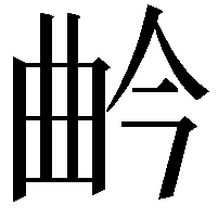 𭨛