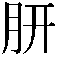 𭨩