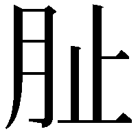 𭨪
