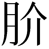 𭨫