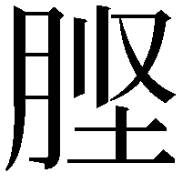 𭨶