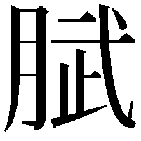 𭨹