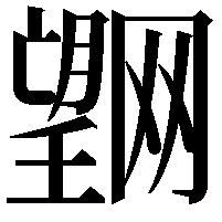 𭩌