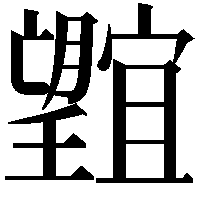 𭩕