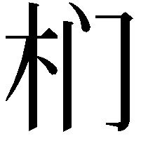 𭩛