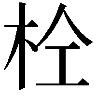 𭩫