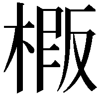 𭫍