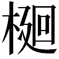 𭫎