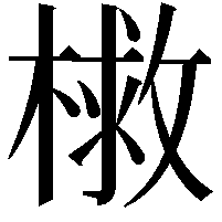 𭫣