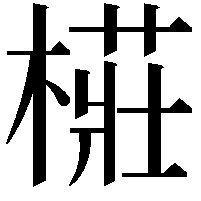 𭫨