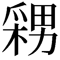 𭫫