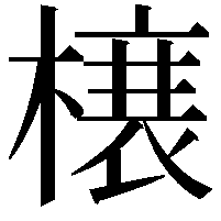 𭫲