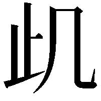 𭭙