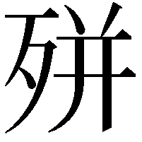 𭮎