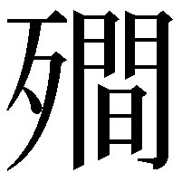 𭮣