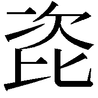 𭯎