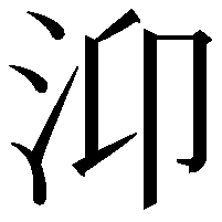 𭯹