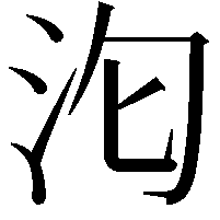 𭯻