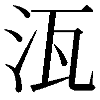 𭯽