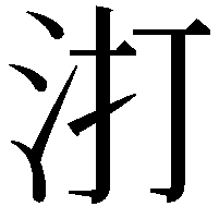 𭯾