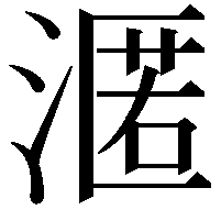 𭱶