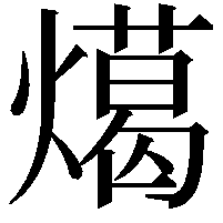 𭶎