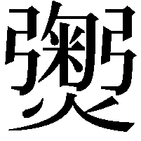 𭶡
