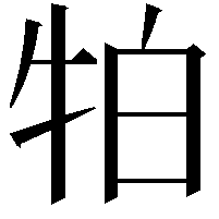 𭷛