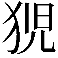 𭸍