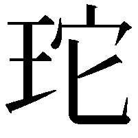 𭹂