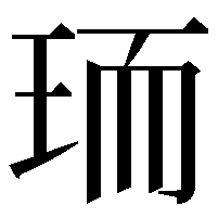 𭹄