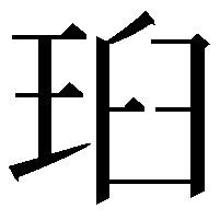 𭹉