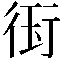 𭹊