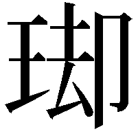 𭹌