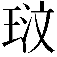 𭹓