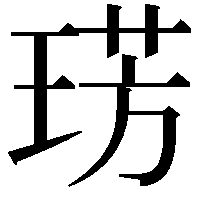 𭹛