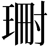 𭹝