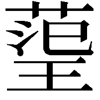 𭹬