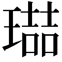 𭹶