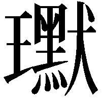 𭺍