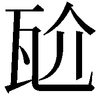 𭺝