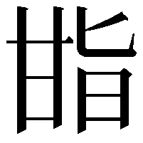 𭺬