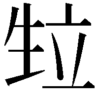 𭺴