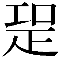 𭼁