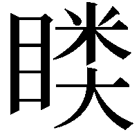 𭿎