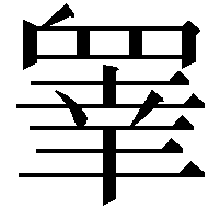 𭿓